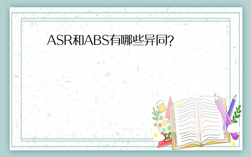 ASR和ABS有哪些异同?