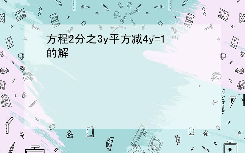 方程2分之3y平方减4y=1的解