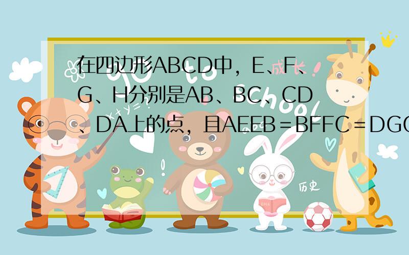 在四边形ABCD中，E、F、G、H分别是AB、BC、CD、DA上的点，且AEEB＝BFFC＝DGGC＝AHHD＝k