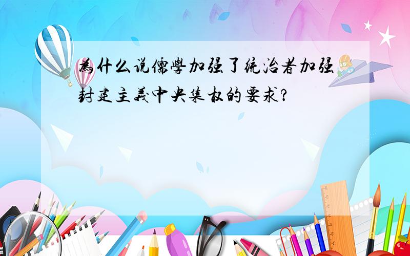 为什么说儒学加强了统治者加强封建主义中央集权的要求?