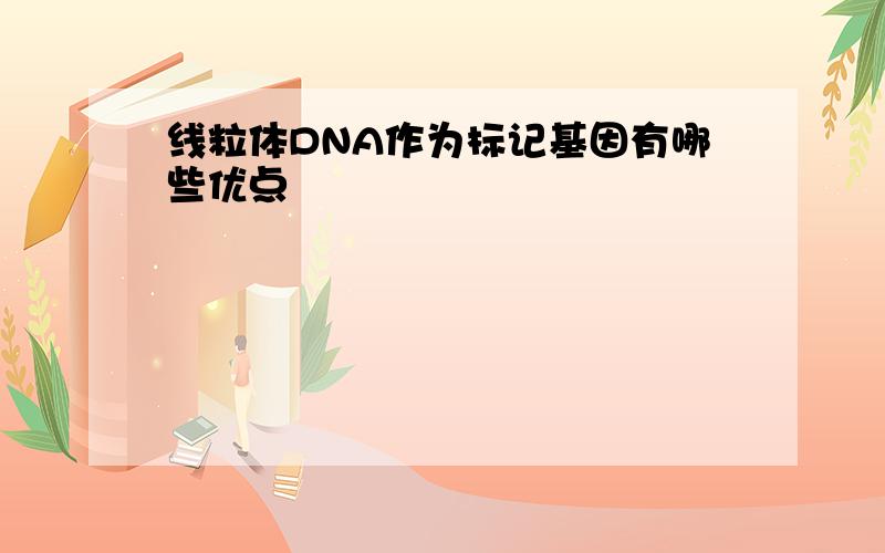 线粒体DNA作为标记基因有哪些优点