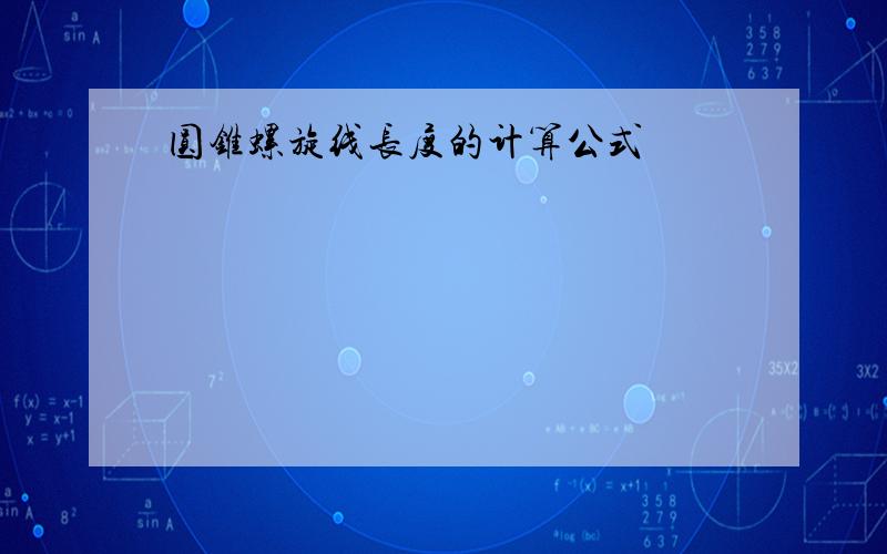 圆锥螺旋线长度的计算公式