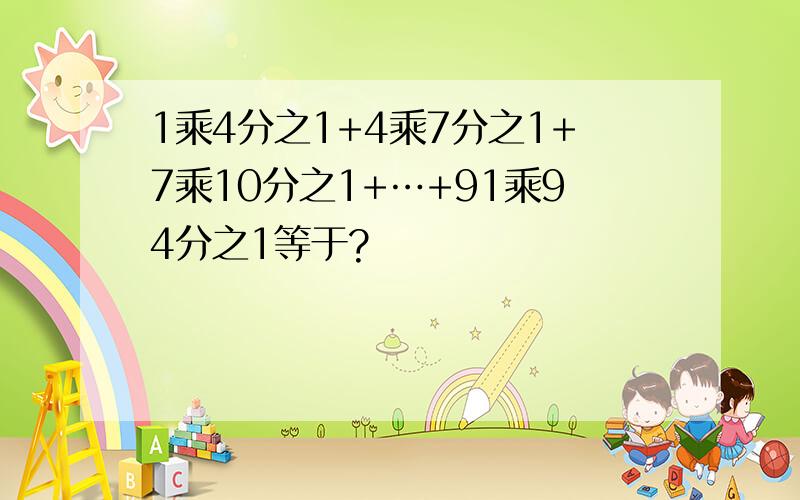 1乘4分之1+4乘7分之1+7乘10分之1+…+91乘94分之1等于?