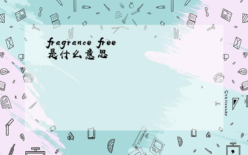 fragrance free是什么意思