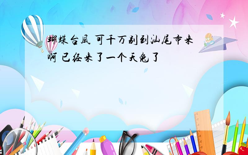 蝴蝶台风 可千万别到汕尾市来啊 已经来了一个天兔了