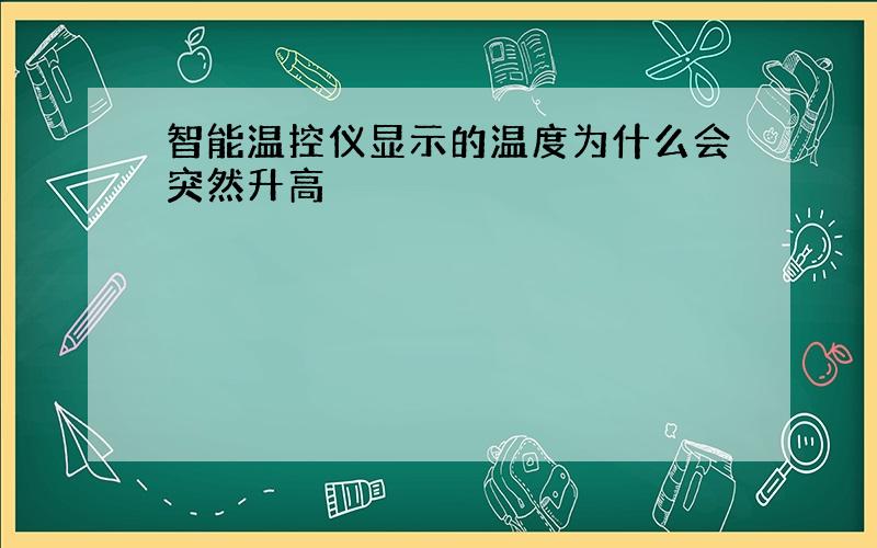 智能温控仪显示的温度为什么会突然升高