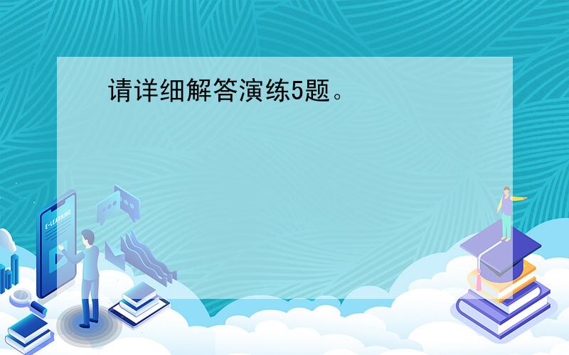 请详细解答演练5题。