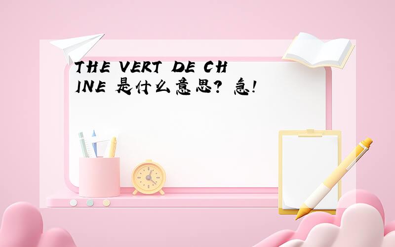 THE VERT DE CHINE 是什么意思? 急!