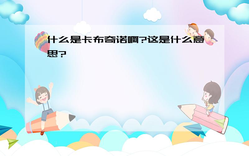 什么是卡布奇诺啊?这是什么意思?