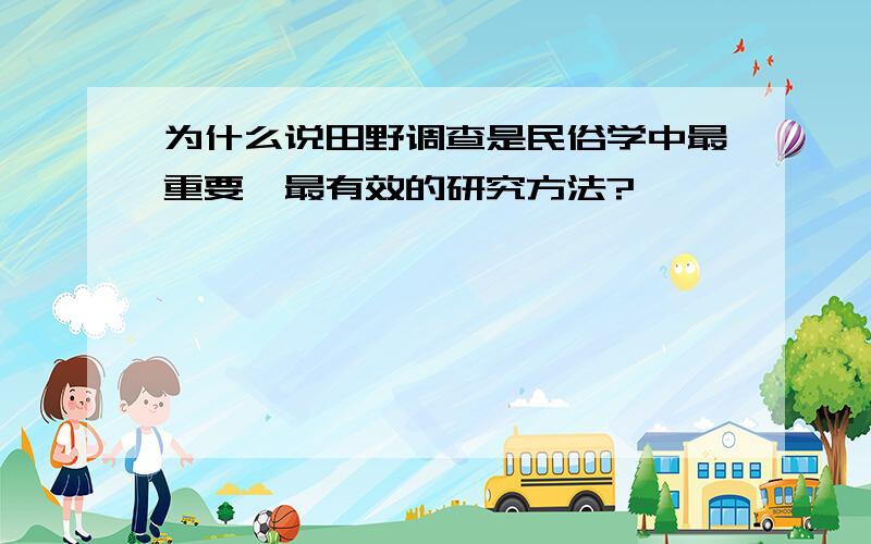 为什么说田野调查是民俗学中最重要、最有效的研究方法?