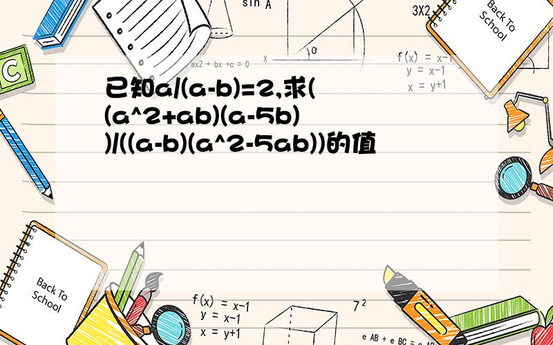 已知a/(a-b)=2,求((a^2+ab)(a-5b))/((a-b)(a^2-5ab))的值