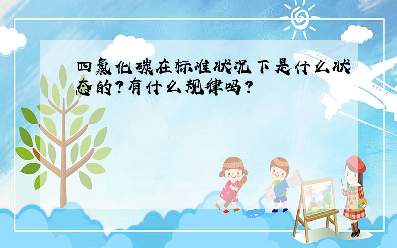 四氯化碳在标准状况下是什么状态的?有什么规律吗?