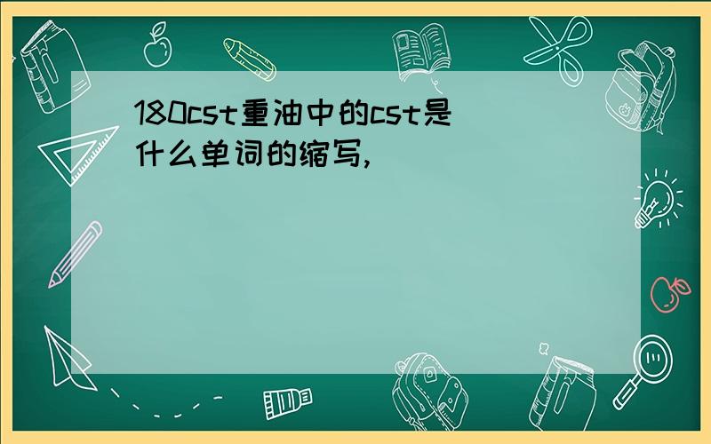 180cst重油中的cst是什么单词的缩写,