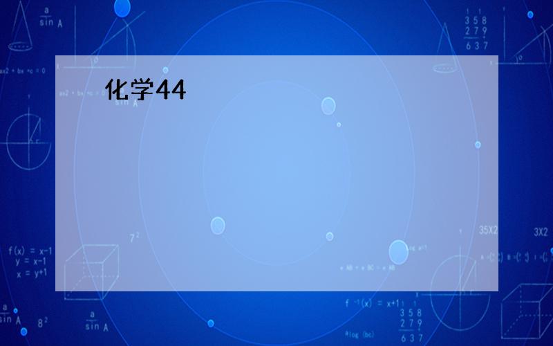 化学44