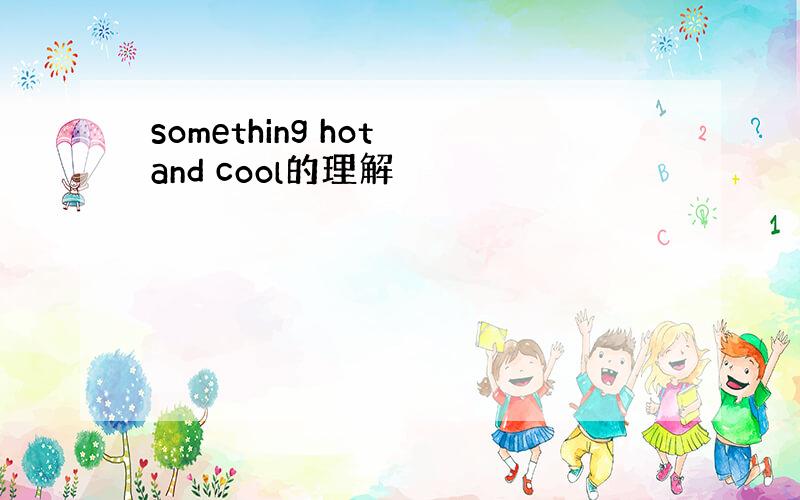 something hot and cool的理解