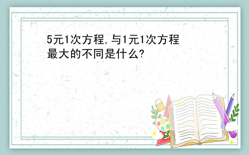 5元1次方程,与1元1次方程最大的不同是什么?