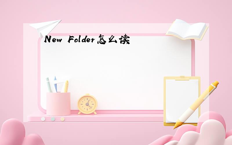 New Folder怎么读