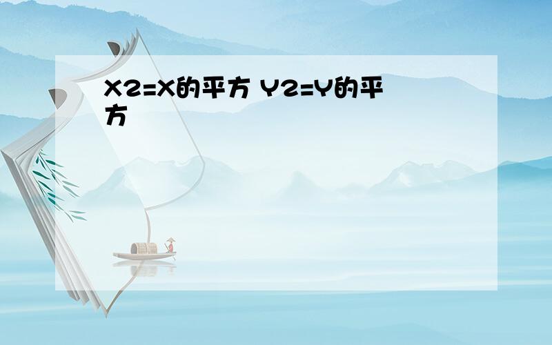 X2=X的平方 Y2=Y的平方