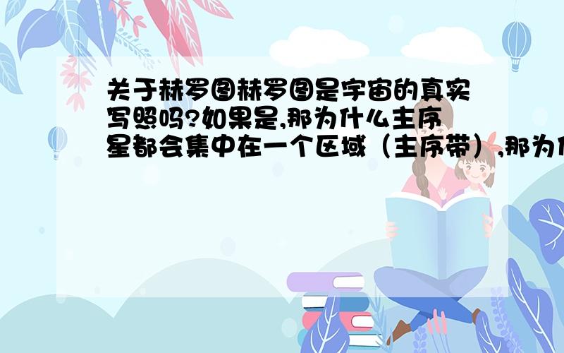 关于赫罗图赫罗图是宇宙的真实写照吗?如果是,那为什么主序星都会集中在一个区域（主序带）,那为什么当恒星不是主序星的时候会