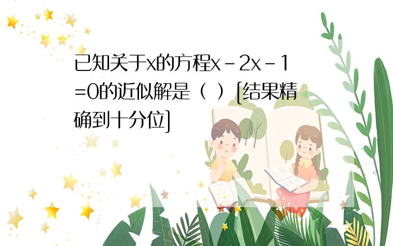 已知关于x的方程x-2x-1=0的近似解是（ ）[结果精确到十分位]