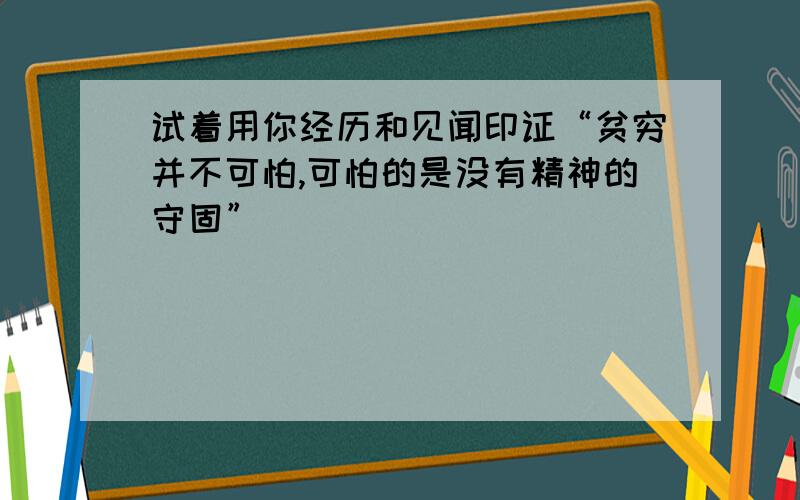 试着用你经历和见闻印证“贫穷并不可怕,可怕的是没有精神的守固”