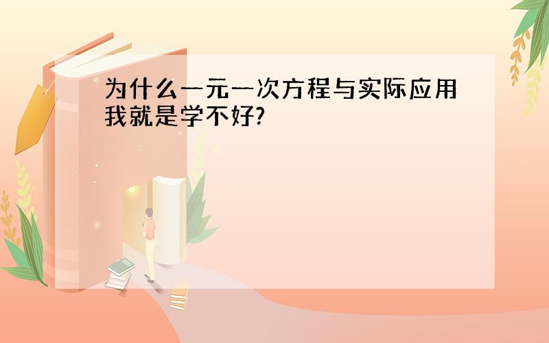 为什么一元一次方程与实际应用我就是学不好?