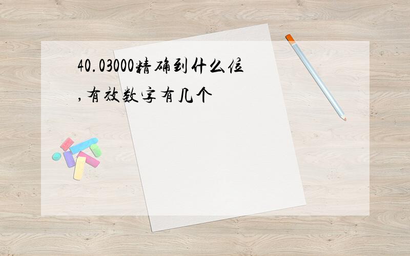 40.03000精确到什么位,有效数字有几个