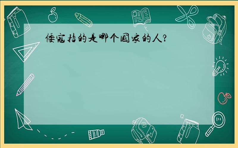 倭寇指的是哪个国家的人?