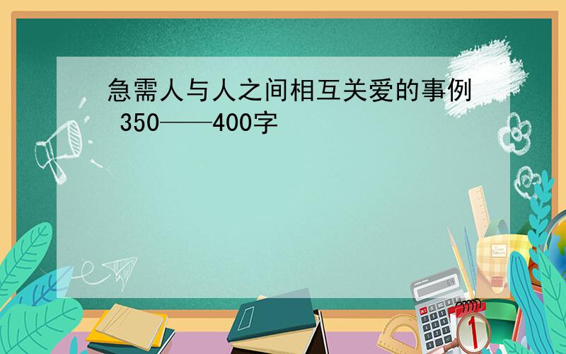 急需人与人之间相互关爱的事例 350——400字