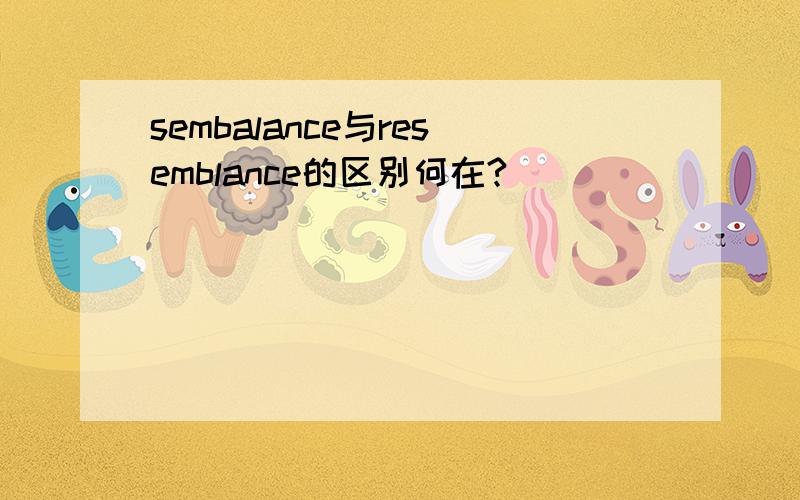 sembalance与resemblance的区别何在?