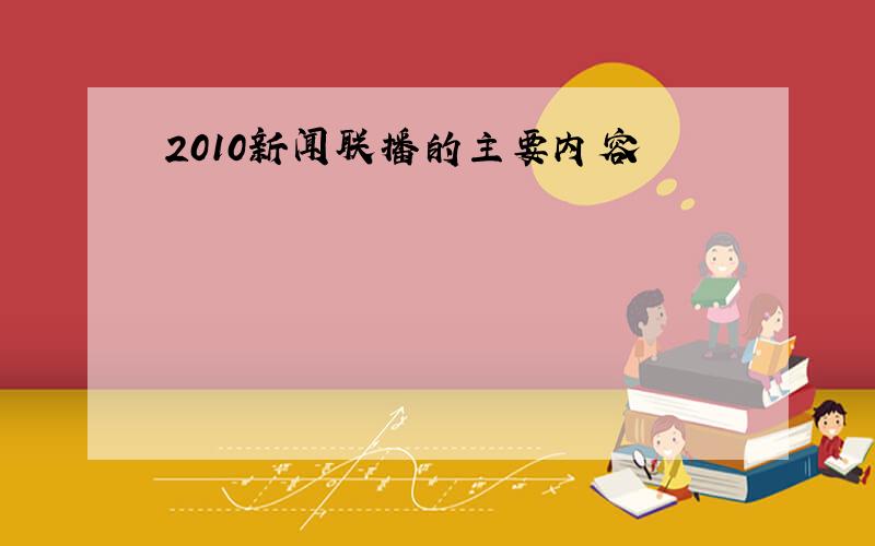 2010新闻联播的主要内容