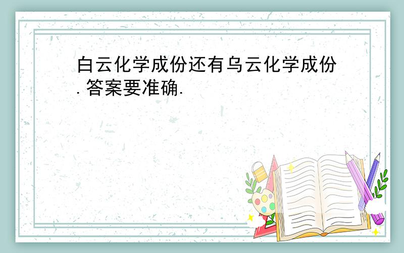 白云化学成份还有乌云化学成份.答案要准确.