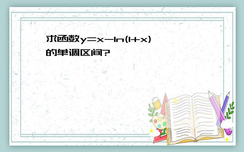 求函数y=x-In(1+x)的单调区间?