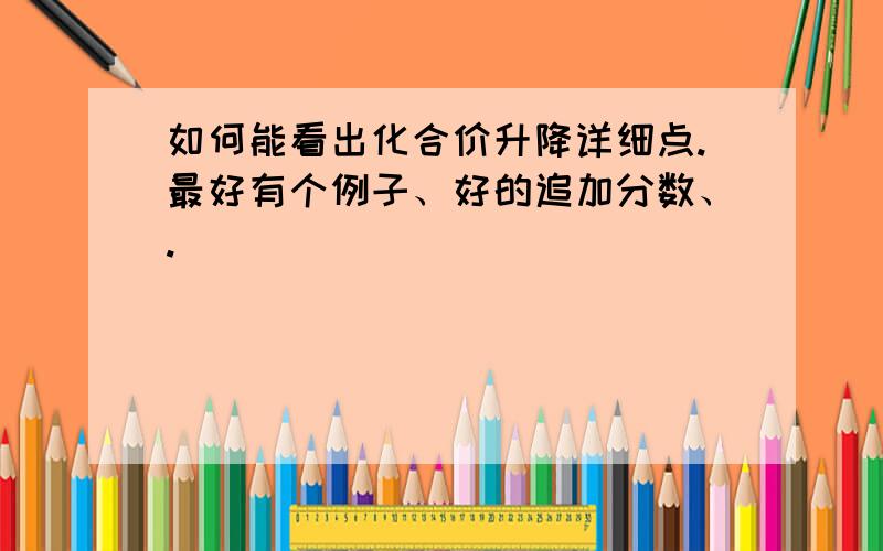 如何能看出化合价升降详细点.最好有个例子、好的追加分数、.