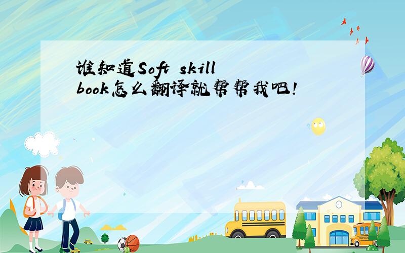 谁知道Soft skill book怎么翻译就帮帮我吧!