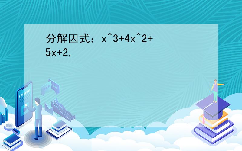 分解因式：x^3+4x^2+5x+2,