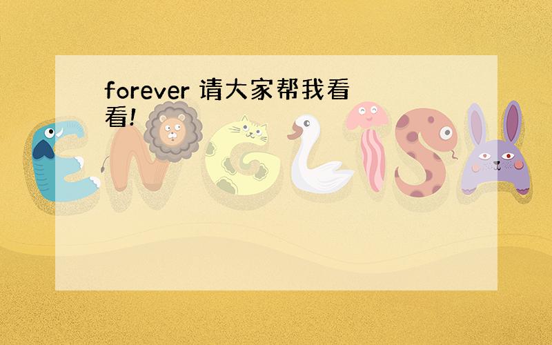 forever 请大家帮我看看!