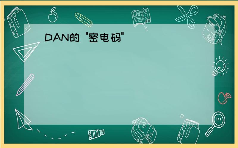 DAN的 