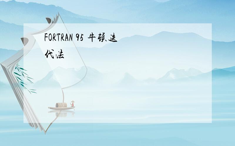 FORTRAN 95 牛顿迭代法