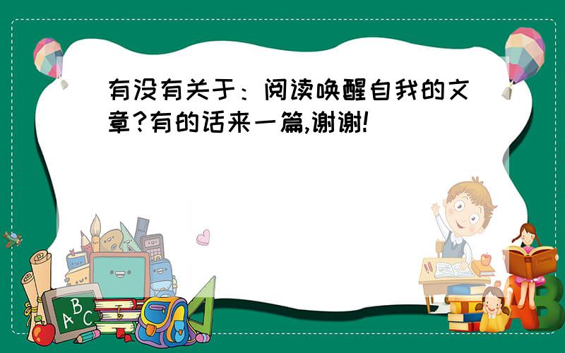 有没有关于：阅读唤醒自我的文章?有的话来一篇,谢谢!