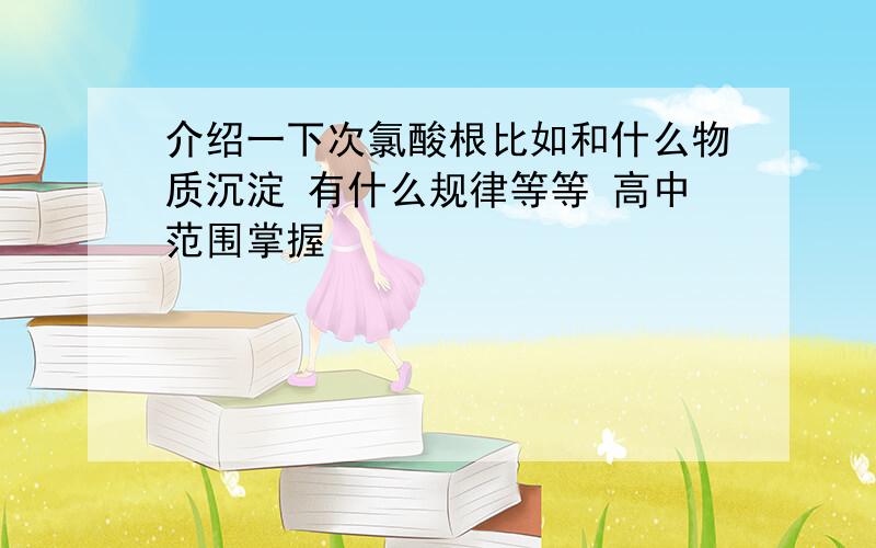 介绍一下次氯酸根比如和什么物质沉淀 有什么规律等等 高中范围掌握