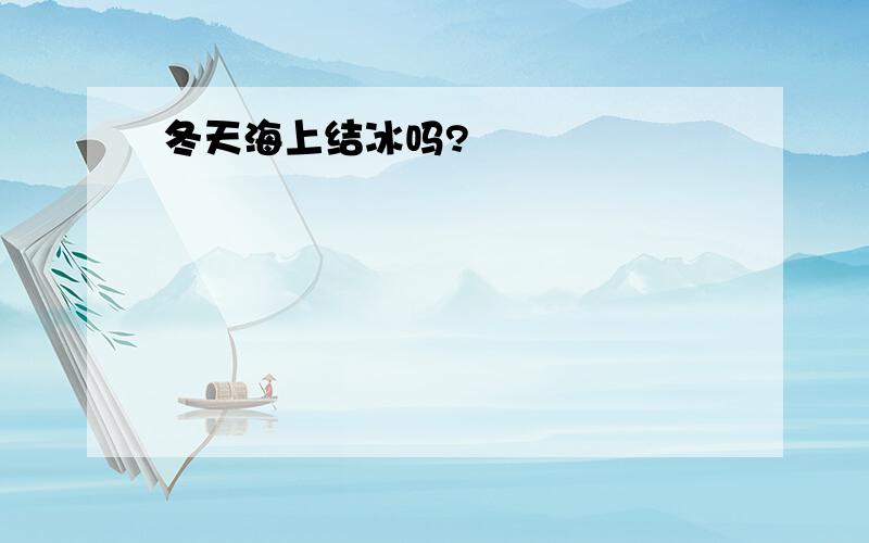 冬天海上结冰吗?