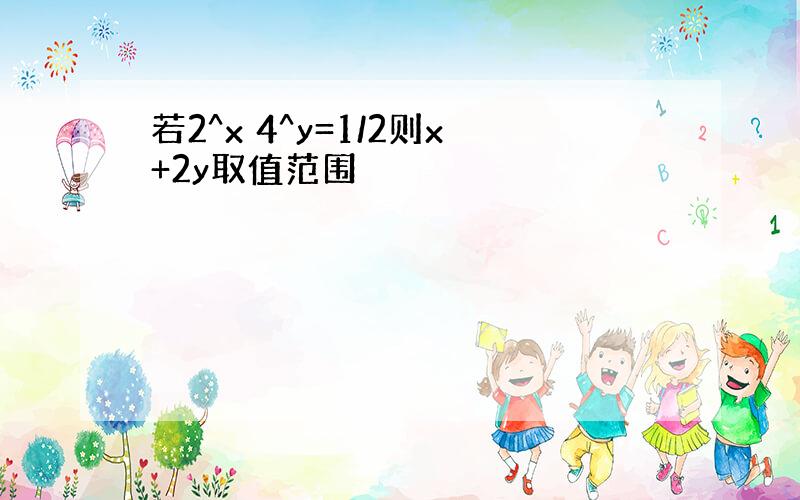 若2^x 4^y=1/2则x+2y取值范围