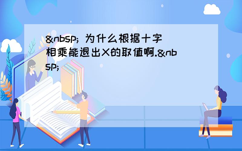   为什么根据十字相乘能退出X的取值啊. 