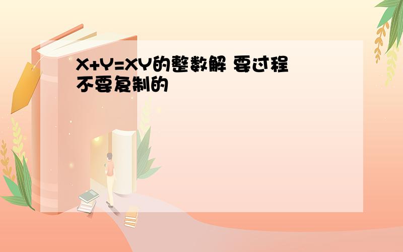 X+Y=XY的整数解 要过程不要复制的