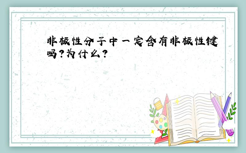 非极性分子中一定含有非极性键吗?为什么?