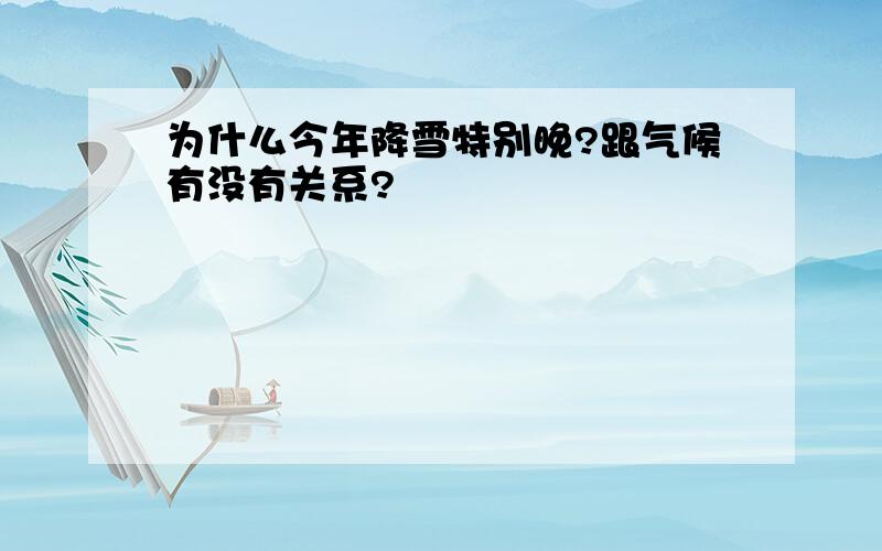 为什么今年降雪特别晚?跟气候有没有关系?