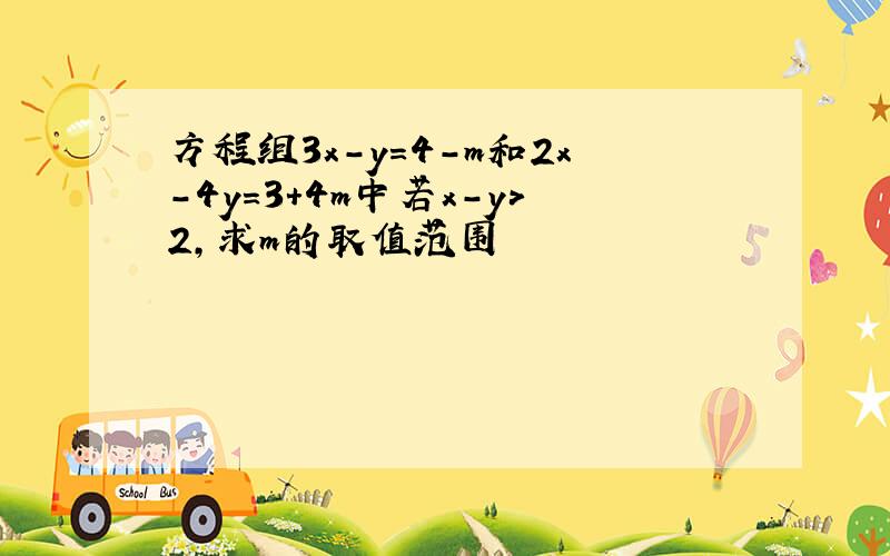 方程组3x-y=4-m和2x-4y=3+4m中若x-y>2,求m的取值范围