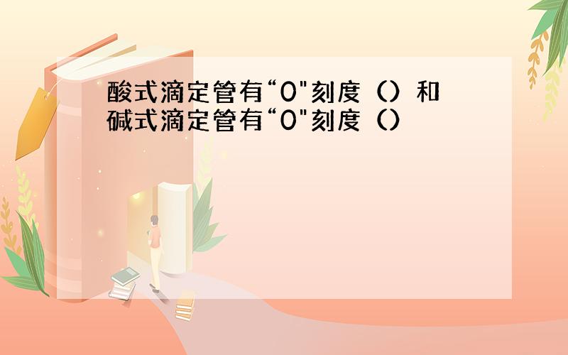 酸式滴定管有“0