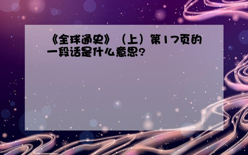 《全球通史》（上）第17页的一段话是什么意思?